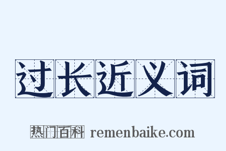 过长近义词是什么意思的图片